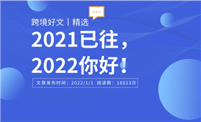 2021為什么是我們跨境人最值得思考的一年？