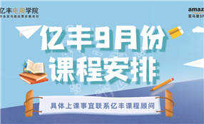 亞馬遜培訓課程-9月課表-億豐電商學院